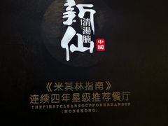 -新仙清汤牛腩(铜锣湾店)