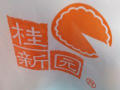 -桂新园面包生日蛋糕(瑞安万松店)