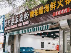 门面-老何家后安粉·糟粕醋海鲜火锅(三亚湾椰梦长廊店)