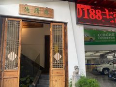 -德迹斋禅意文化茶馆·茶空间·商务洽谈•宴席(桃园店)