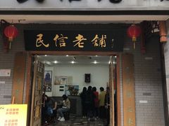 门面-凤城·食都