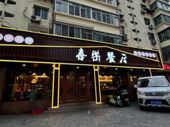 -喜乐餐厅•灯笼虾球首创者•本地小海鲜(二马路店)
