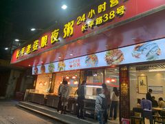 -长平老姿娘夜粥(平东一街店)