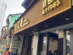 -赵宝美煎包店