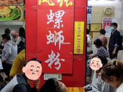 -凤张螺蛳粉·爽口粉(跃进路总店)
