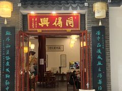-同得兴面馆.苏式面.三虾面(园区店)
