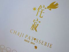 -侘寂甜品(自取店)
