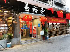 门面-易裕和·长沙米粉(竹塘西路店)