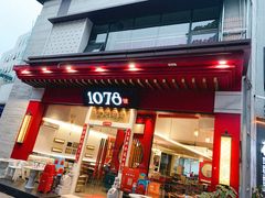 门面-1078號老北京涮肉(松柏店)