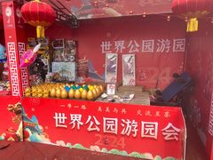 -北京世界公园