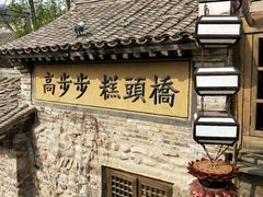-步步高桥头糕