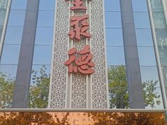 -北京全聚德(玉泉路店)