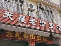 门面-渝都天星老街豆花