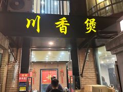 -川香煲(茅台路店)