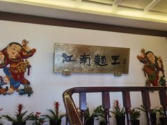 -奎元馆.百年奎元.非遗传承(西湖边的解放路店)