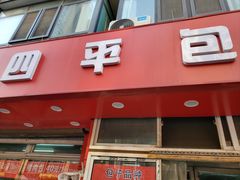 -四平包子铺