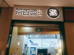 门面-茶百道(招商花园城店)
