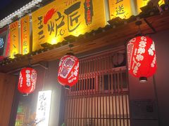-王氏炉匠·烧鸟放题自助(三里屯店)