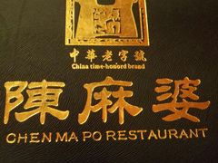 -陈麻婆豆腐总店