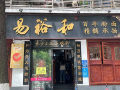 -易裕和·长沙米粉(友谊路店)