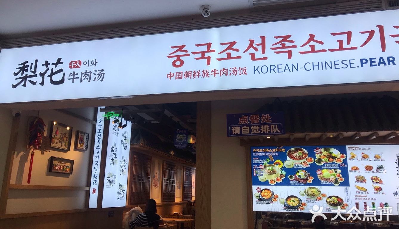 梨花朝鲜族牛肉汤