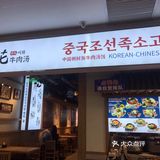 梨花朝鲜族牛肉汤