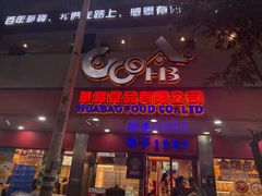 -华宝食品有限公司(建设路总店)