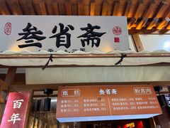 -叁省斋粉蒸肉甑糕·清真(回民街店)