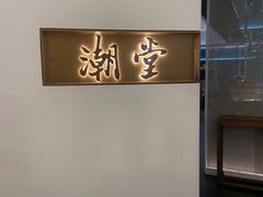 -潮堂 · 潮州菜(国贸商城店)