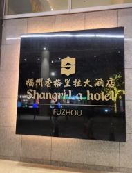 -福州香格里拉·宴会厅