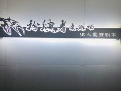 -谜遇探案馆
