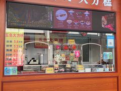 大方糕-采芝斋评弹茶馆(观前街店)