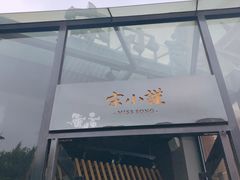 门面-宋小谨·泉州菜(西沙湾店)