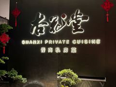 -杏花堂晋商私房菜(华熙五棵松店)