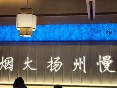 -永春园·扬州早茶·淮扬菜(漫乐城店)