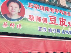 门面-蔡师傅豆皮(保利·西街店)