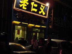 门面-老仁义·清真菜(太古街店)