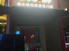 -300杯·和牛烧肉清酒专门店(廊里店)