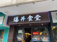 门面-爆丼日式大排档(季华园店)