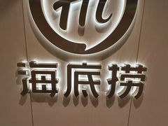 -海底捞火锅(劲松店)