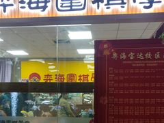 -弈海围棋学堂(夕照寺校区)