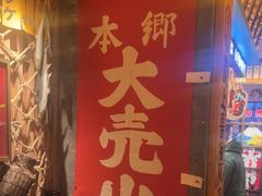 -MIKOMIKO和牛烧肉专门店(南门店)