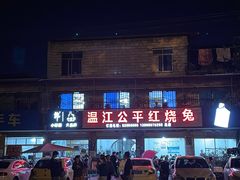 -温江公平红烧兔(总店)