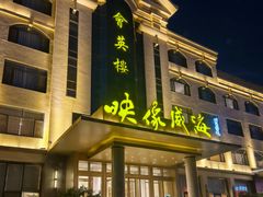 -映像威海·海鲜味道(经区店)