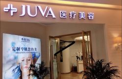 前台-JUVA欧华医美连锁