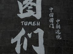 -图们国门景区