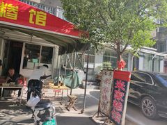 -米家清真糁馆(农大店)