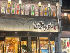 -佳藕天成(南宋御街店)