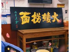 门面-大姨捞面(新安花园店)