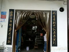 门面-秦云老太婆摊摊面(磁器口店)